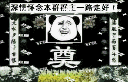 你走好了表情包 - 你走好了微信表情包 - 你走好了qq表情包 - 发表情