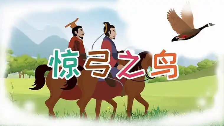 惊弓之鸟的故事