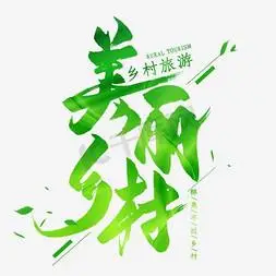 美丽乡村字体设计