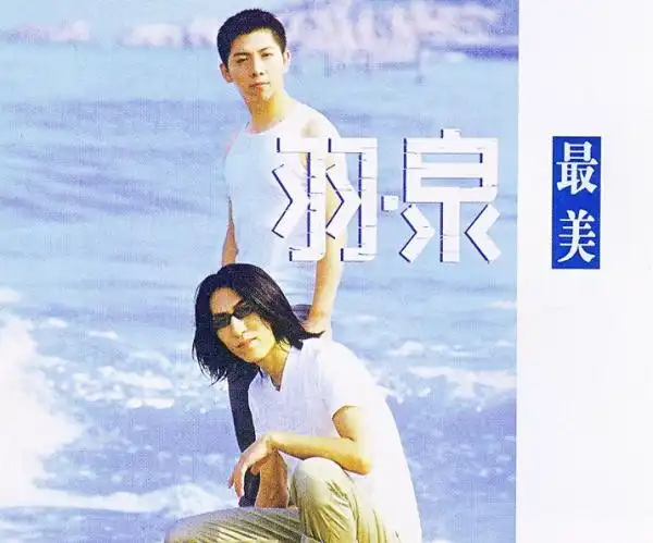 《最美》是中国内地著名组合羽泉在1999年发行的首张专辑.