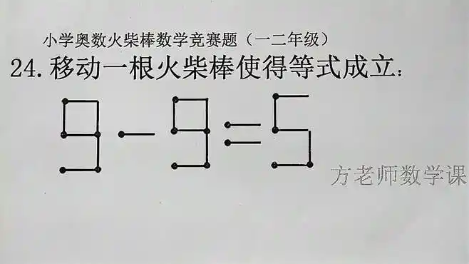 9-9=5,怎么移动一根火柴棒,使得等式成立?
