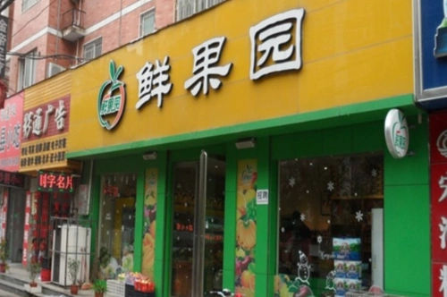 鲜果园加盟