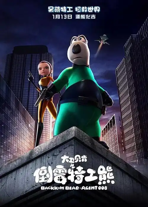 大卫贝肯之倒霉特工熊