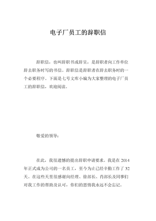 电子厂员工的辞职信.doc