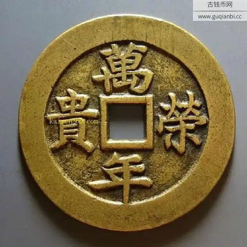 极美品福寿双全万年荣贵花钱