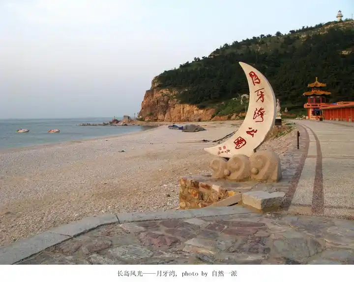 长岛风光——月牙湾