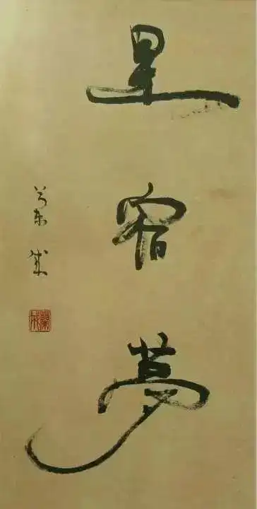 川端康成这位中国人的字超过所有日本人的书法