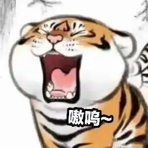 小老虎表情包太可爱了吧
