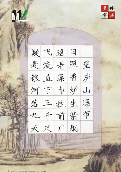 墨林书法-小学古诗硬笔书法范本
