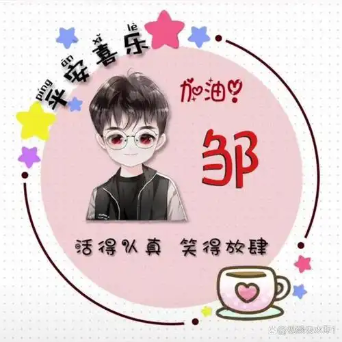 微信制作姓氏头像,qq制作姓氏头像 ,支付宝制作姓氏头像,抖音制作姓氏