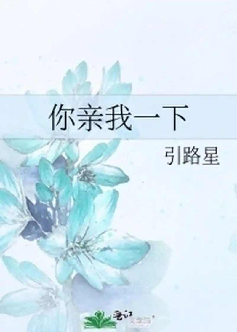 推文《你亲我一下》～  作者:引路星  人生赢家攻x满嘴骚话受  简介