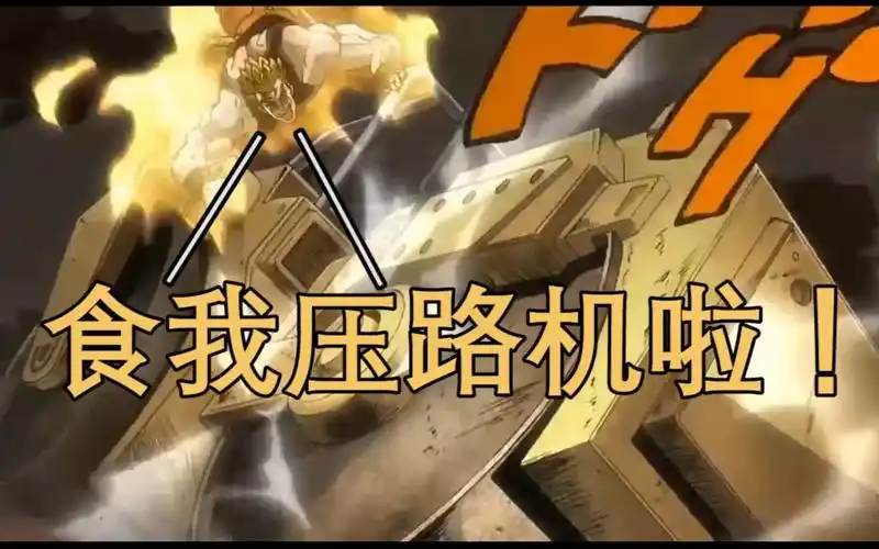 粤配名场面13jojo的奇妙冒险食我压路机啦