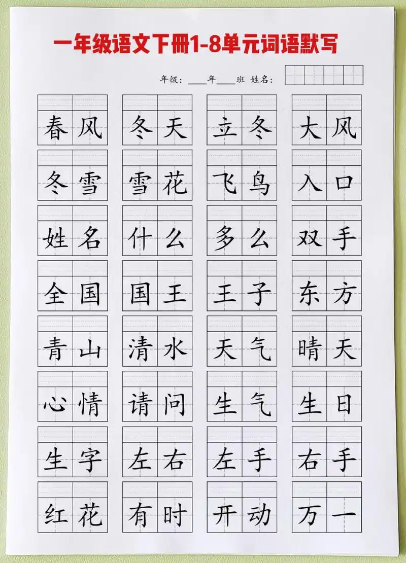 一年级语文下册1-8单元词语默写7815.