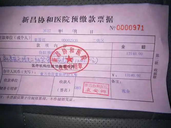 13140元打入协和医院章国红治疗帐户的收款收据.