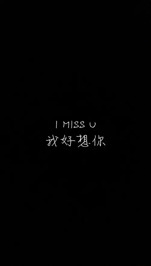 我好想你