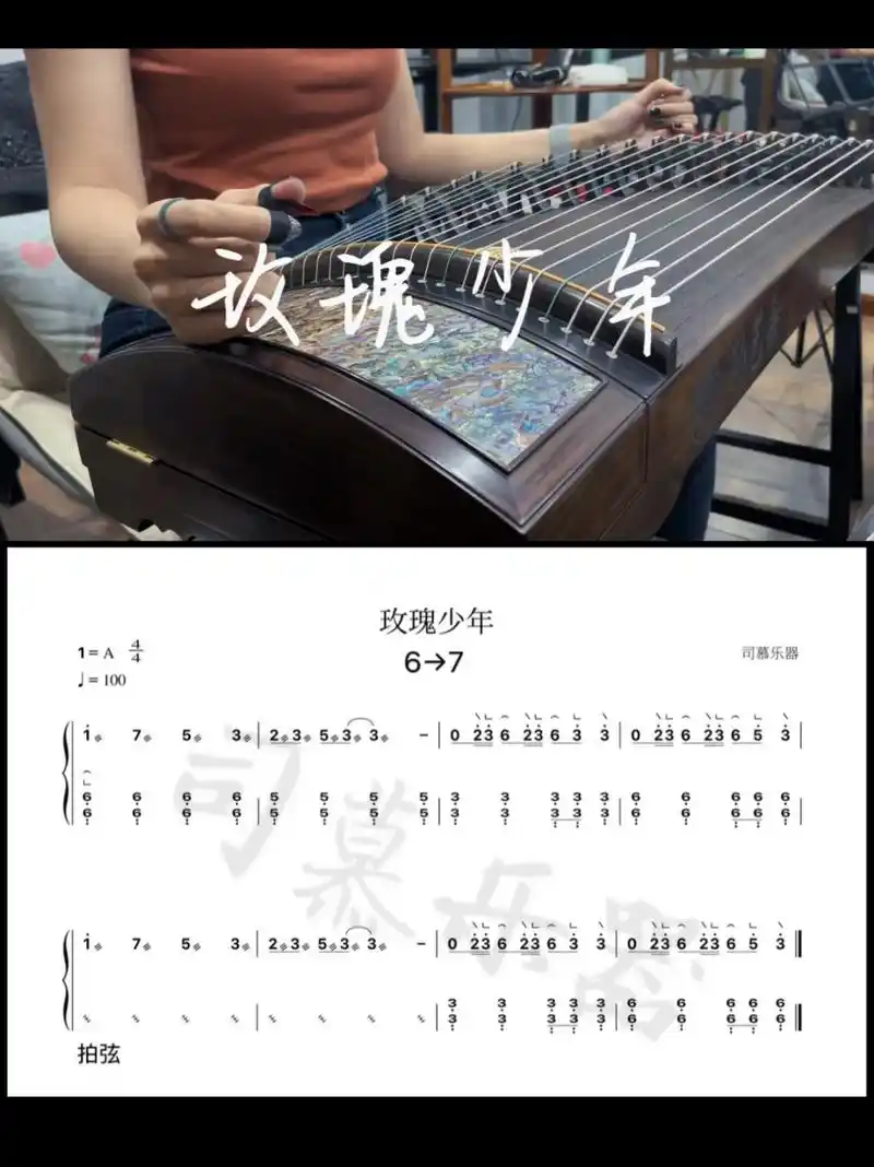 玫瑰少年古筝谱    你们要的古筝谱来了,编配写谱不易,留下你的一键三