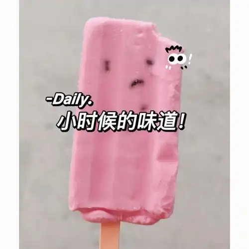 是小时候吃的同款香芋雪糕味