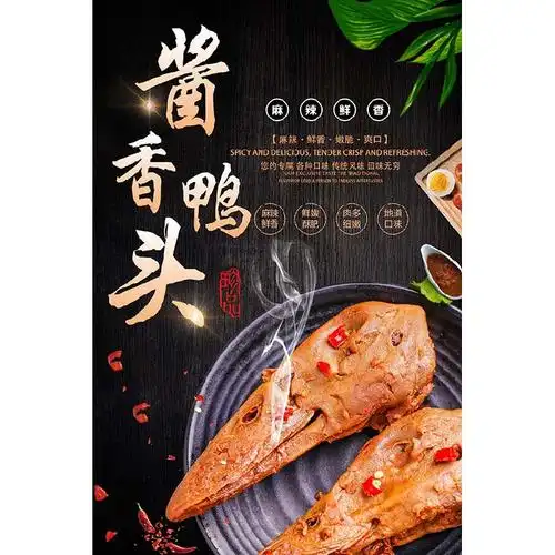 鸭头鸭脖鸭货熟食卤肉卤味店小吃店海报广告贴纸贴画背景墙装饰画