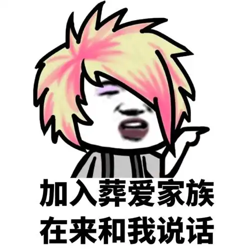 加入葬爱家族再来和我说话再来家族加入表情