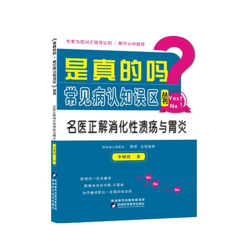 是真的吗?常见病认知误区(丛书)——名医正解消化性溃疡与胃炎