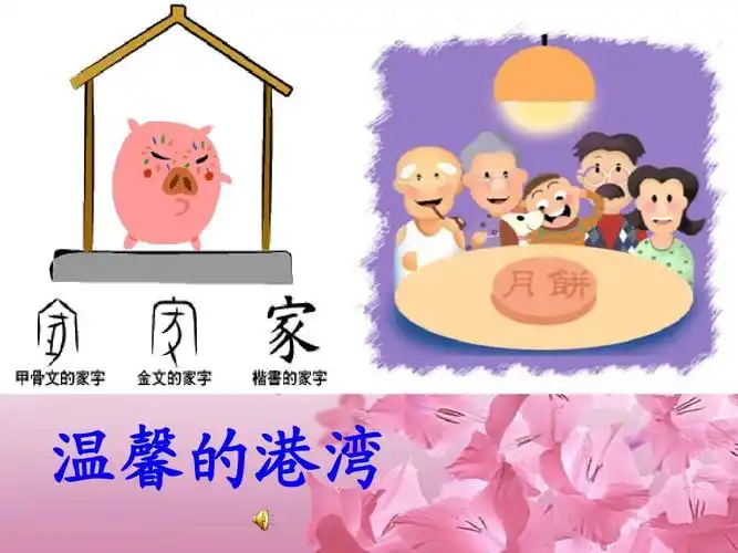 家_温馨的港湾课件ppt