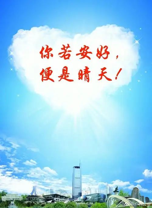 你若安好,便是晴天!