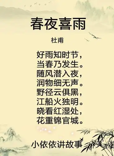 春夜喜雨(杜甫)