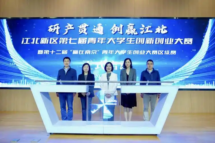 创新创业青年先行江北新区第七届青年大学生创新创业大赛正式启动