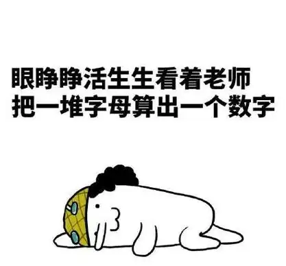 学数学表情包表情包 - 学数学表情包微信表情包 - 学数学表情包qq表情