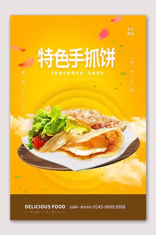 特色美食手抓饼海报设计-众图网