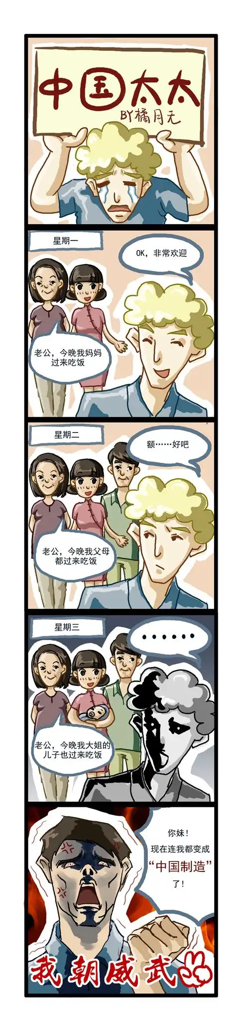 中国太太"四格漫画