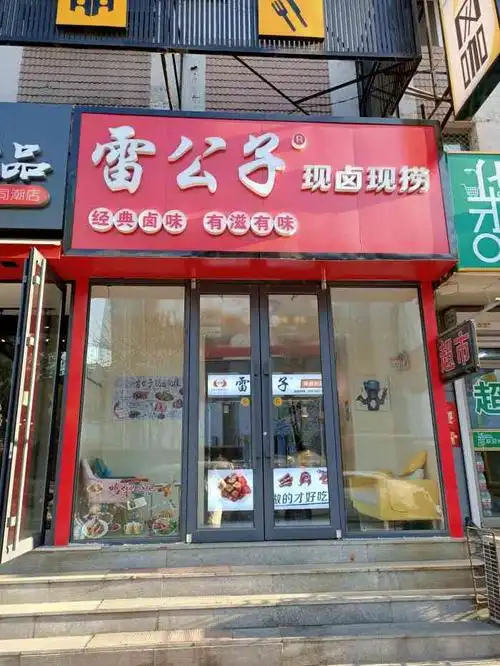 雷公子现卤现捞-"每个月都有一次的外卖特惠日,没有抢到38.