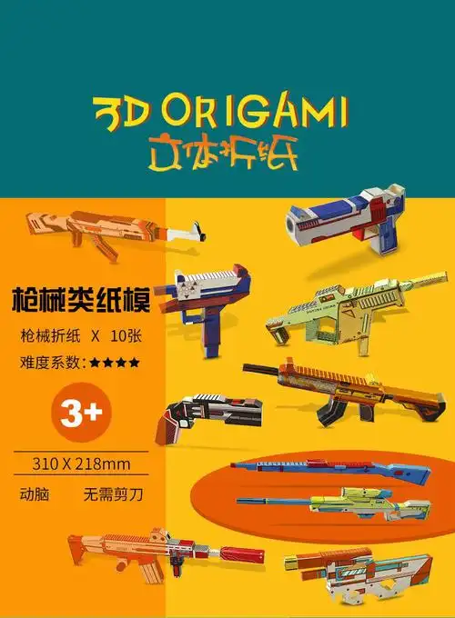 手工书diy制作立体儿童3d立体折纸创意枪具模型幼儿园宝宝学生diy制作