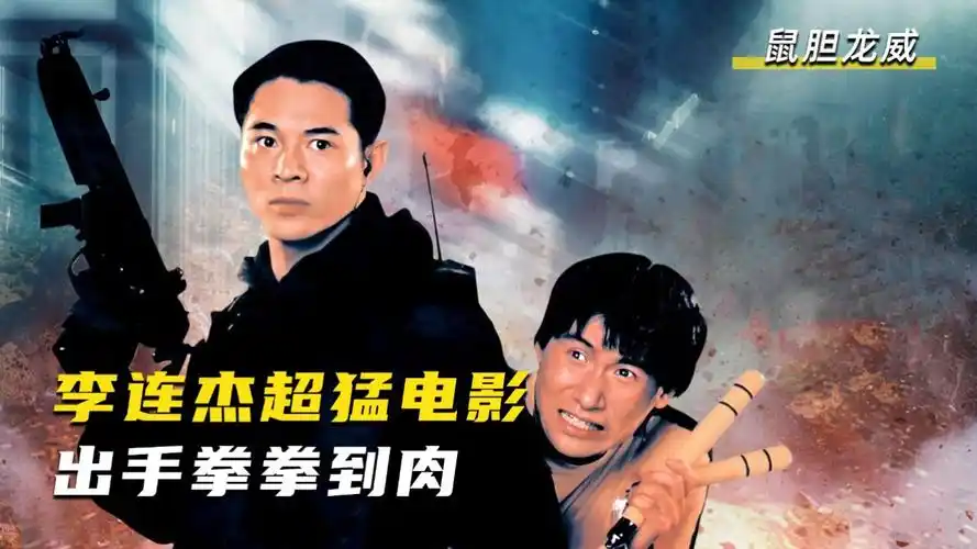 一口气看完李连杰的经典动作片《鼠胆龙威》