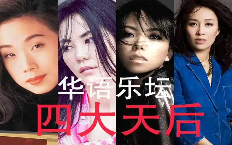 萝卜开会华语乐坛四大天后