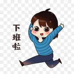 设计师下班啦表情包