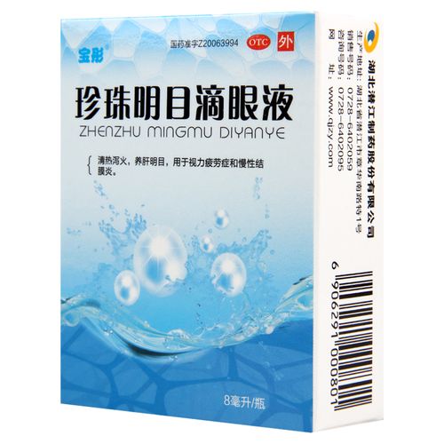 宝彤  珍珠明目滴眼液  8ml