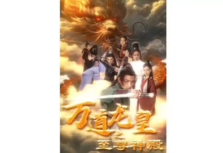 万道龙皇之至尊神殿【高清完整版1-198全集】