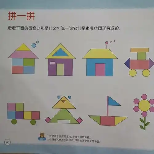 3,利用图形组合,拼出生活中常见的物品.