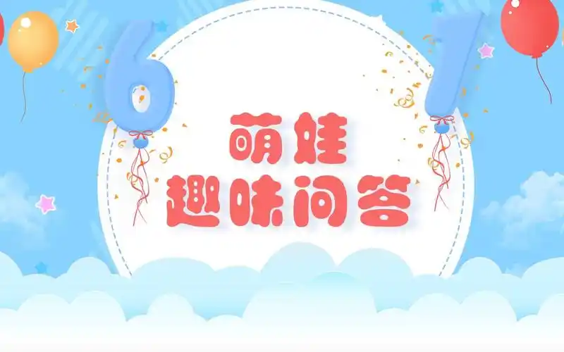 六一萌娃趣味问答