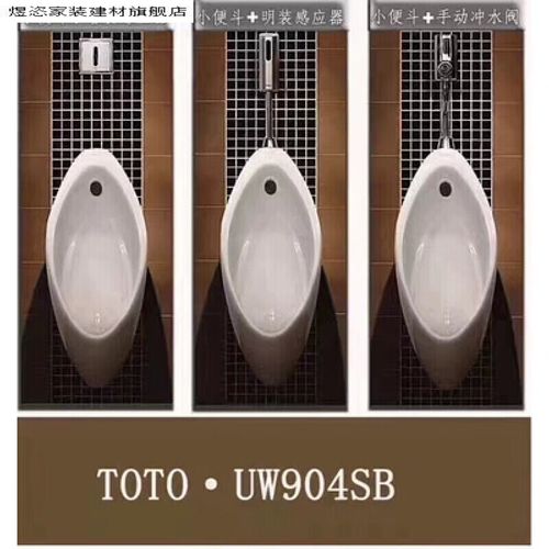 toto家用挂墙式手自动感应uw904小便器106暗装感应器 小便斗