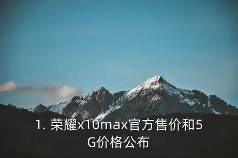 荣耀x10max官方售价荣耀x10max5g价格公布大屏够用惊喜不容错过