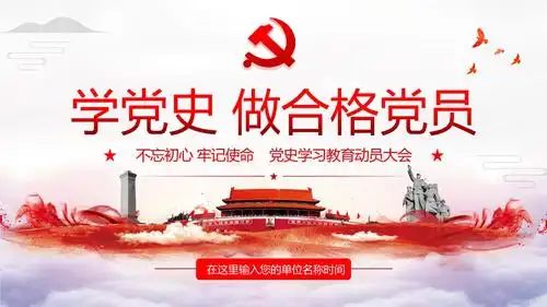 党课:学党史做合格党员( 党史学习教育动员大会)ppt模板.pptx 23页