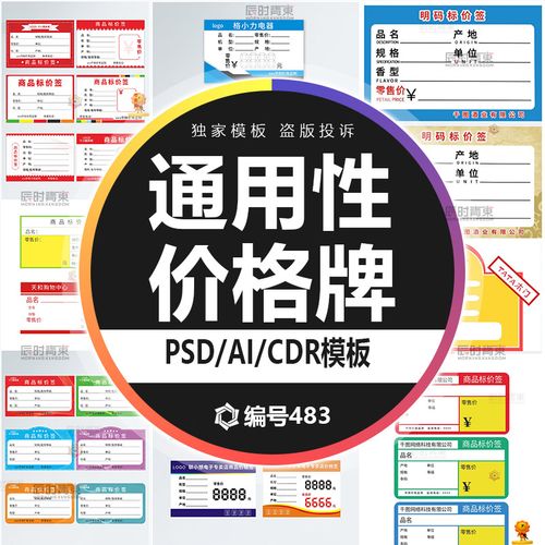 商场超市货柜商品标准通用价格签价格牌psd设计素材cdr矢量ai模板
