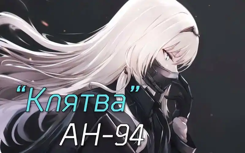【少女前线俄语翻唱】an94角色曲Клятва
