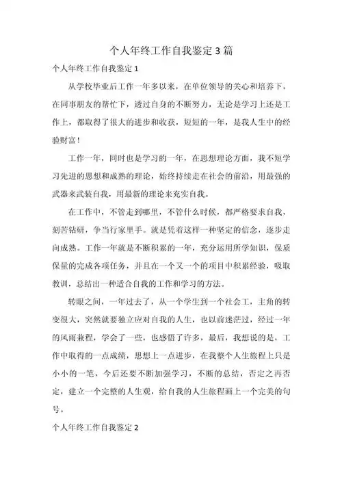 个人年终工作自我鉴定3篇.docx - 人人文库