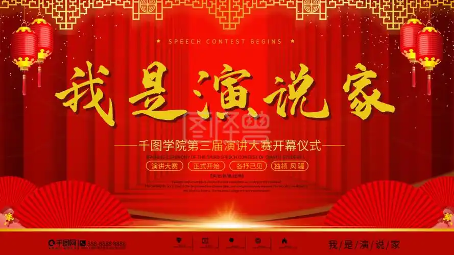 我是演说家演讲比赛宣传展板