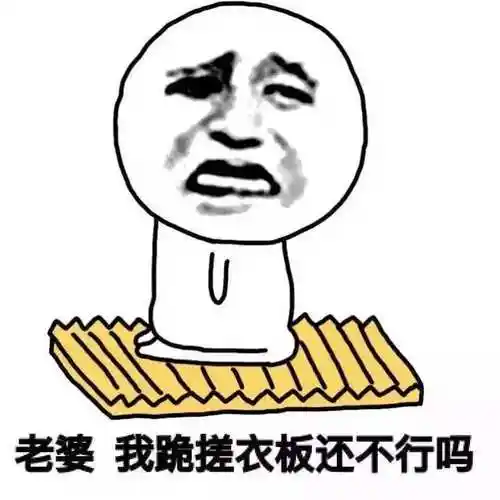 我想收求女朋友原谅我错了跪搓衣板的图片