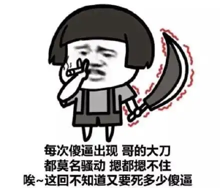 金馆长 每次傻逼出现 哥的大刀都莫名骚动 摁都摁不住 这回不知道又要