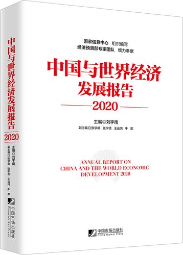 中国与世界经济发展报告(2020)9787509218990